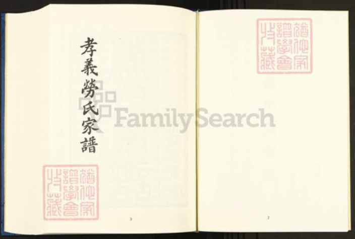 浙江省宁波市余姚市区余姚劳氏申锡堂族谱-中国珍稀家谱丛刊.稀见姓氏家谱.第2辑.第17册.孝义劳氏家谱.pdf电子版插图4 浙江省宁波市余姚市区余姚劳氏申锡堂族谱-中国珍稀家谱丛刊.稀见姓氏家谱.第2辑.第17册.孝义劳氏家谱.pdf电子版插图4