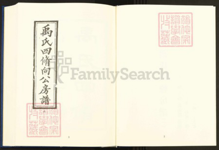 湖南省邵阳市邵东市团山镇禹氏敦伦堂族谱-中国珍稀家谱丛刊.稀见姓氏家谱.第2辑.第18~24册.团山禹氏四修房谱.pdf电子版插图4 湖南省邵阳市邵东市团山镇禹氏敦伦堂族谱-中国珍稀家谱丛刊.稀见姓氏家谱.第2辑.第18~24册.团山禹氏四修房谱.pdf电子版插图4