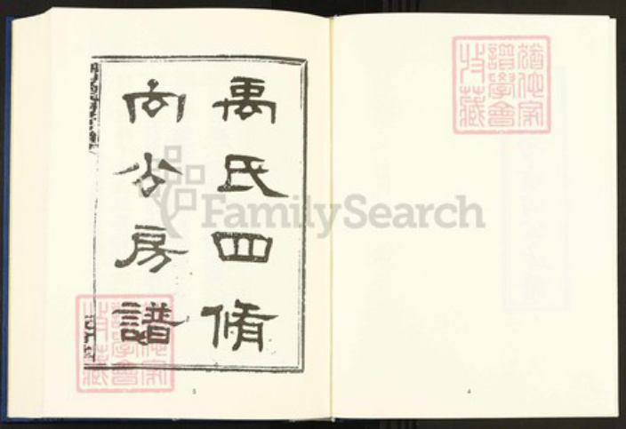 湖南省邵阳市邵东市团山镇禹氏敦伦堂族谱-中国珍稀家谱丛刊.稀见姓氏家谱.第2辑.第18~24册.团山禹氏四修房谱.pdf电子版插图5 湖南省邵阳市邵东市团山镇禹氏敦伦堂族谱-中国珍稀家谱丛刊.稀见姓氏家谱.第2辑.第18~24册.团山禹氏四修房谱.pdf电子版插图5