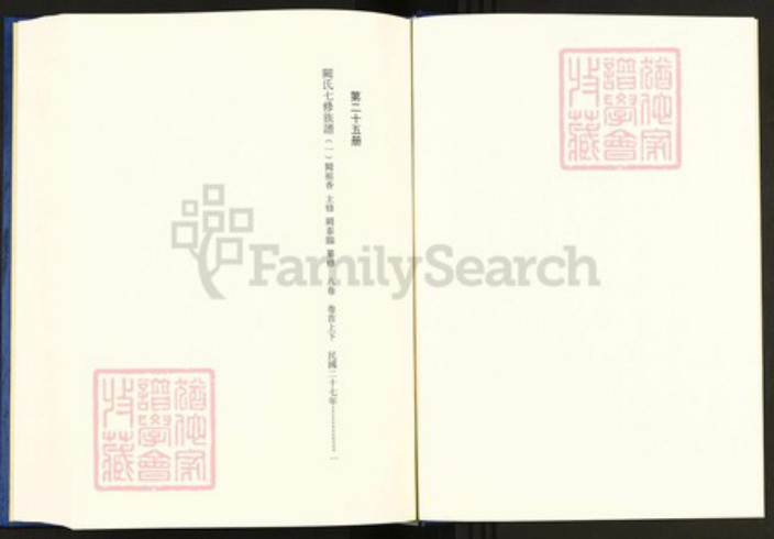 湖南省益阳市安化县阙氏恩荣堂族谱-中国珍稀家谱丛刊.稀见姓氏家谱.第2辑.第25~29册.阙氏七修族谱.pdf电子版插图2 湖南省益阳市安化县阙氏恩荣堂族谱-中国珍稀家谱丛刊.稀见姓氏家谱.第2辑.第25~29册.阙氏七修族谱.pdf电子版插图2