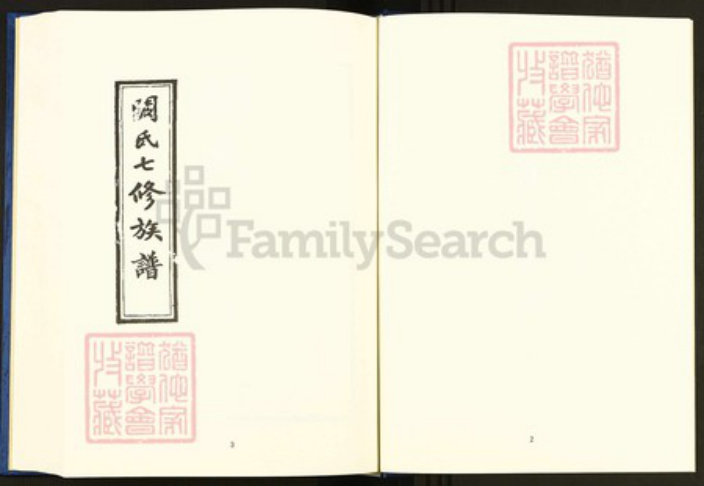 湖南省益阳市安化县阙氏恩荣堂族谱-中国珍稀家谱丛刊.稀见姓氏家谱.第2辑.第25~29册.阙氏七修族谱.pdf电子版插图4 湖南省益阳市安化县阙氏恩荣堂族谱-中国珍稀家谱丛刊.稀见姓氏家谱.第2辑.第25~29册.阙氏七修族谱.pdf电子版插图4