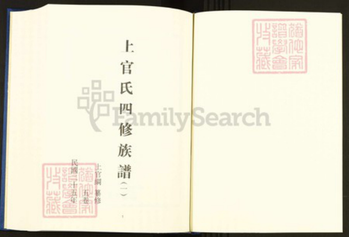 广东省梅州市五华县上官氏天水堂族谱-中国珍稀家谱丛刊.稀见姓氏家谱.第2辑.第30~32册.上官氏四修族谱.pdf电子版插图3 广东省梅州市五华县上官氏天水堂族谱-中国珍稀家谱丛刊.稀见姓氏家谱.第2辑.第30~32册.上官氏四修族谱.pdf电子版插图3