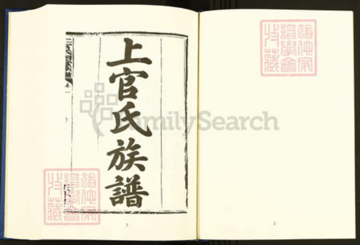 广东省梅州市五华县上官氏天水堂族谱-中国珍稀家谱丛刊.稀见姓氏家谱.第2辑.第30~32册.上官氏四修族谱.pdf电子版插图4 广东省梅州市五华县上官氏天水堂族谱-中国珍稀家谱丛刊.稀见姓氏家谱.第2辑.第30~32册.上官氏四修族谱.pdf电子版插图4