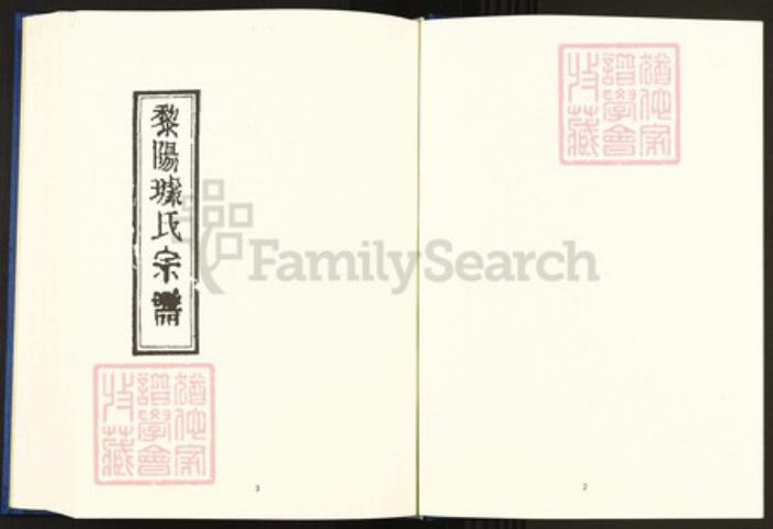 浙江省衢州柯城区璩氏族谱-中国珍稀家谱丛刊.稀见姓氏家谱.第2辑.第33~34册.黎阳璩氏宗谱.pdf电子版插图4 浙江省衢州柯城区璩氏族谱-中国珍稀家谱丛刊.稀见姓氏家谱.第2辑.第33~34册.黎阳璩氏宗谱.pdf电子版插图4