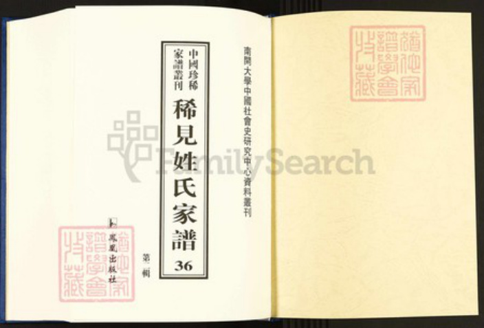 湖南省益阳市安化县眭氏族谱-中国珍稀家谱丛刊.稀见姓氏家谱.第2辑.第36~37册.眭氏四修族谱.pdf电子版插图1 湖南省益阳市安化县眭氏族谱-中国珍稀家谱丛刊.稀见姓氏家谱.第2辑.第36~37册.眭氏四修族谱.pdf电子版插图1