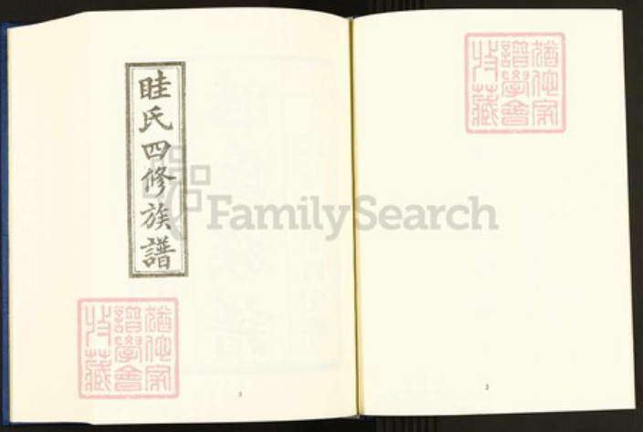 湖南省益阳市安化县眭氏族谱-中国珍稀家谱丛刊.稀见姓氏家谱.第2辑.第36~37册.眭氏四修族谱.pdf电子版插图4 湖南省益阳市安化县眭氏族谱-中国珍稀家谱丛刊.稀见姓氏家谱.第2辑.第36~37册.眭氏四修族谱.pdf电子版插图4