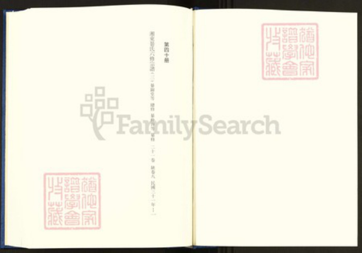 湖南省衡阳市珠晖区綦氏敦本堂族谱-中国珍稀家谱丛刊.稀见姓氏家谱.第2辑.第38~42册.湘东綦氏六修宗谱.pdf电子版插图1