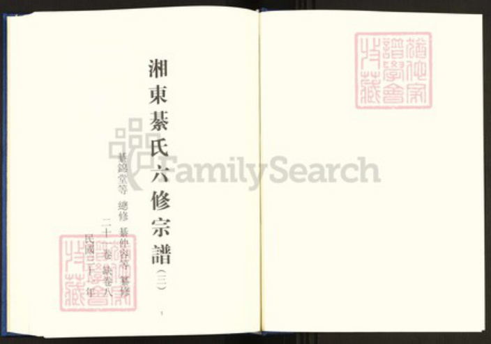 湖南省衡阳市珠晖区綦氏敦本堂族谱-中国珍稀家谱丛刊.稀见姓氏家谱.第2辑.第38~42册.湘东綦氏六修宗谱.pdf电子版插图2