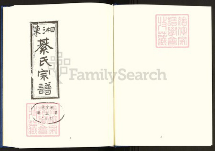 湖南省衡阳市珠晖区綦氏敦本堂族谱-中国珍稀家谱丛刊.稀见姓氏家谱.第2辑.第38~42册.湘东綦氏六修宗谱.pdf电子版插图3