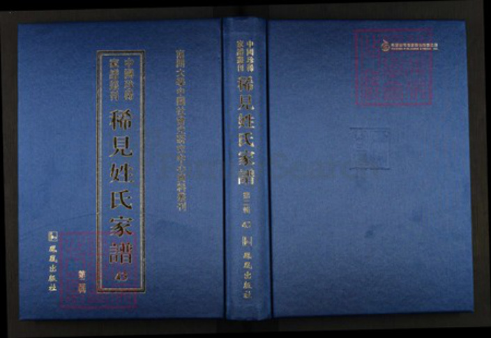 湖南省邵阳市扈氏敦本堂族谱-中国珍稀家谱丛刊.稀见姓氏家谱.第2辑.第43~49册.扈氏四修族谱.pdf电子版
