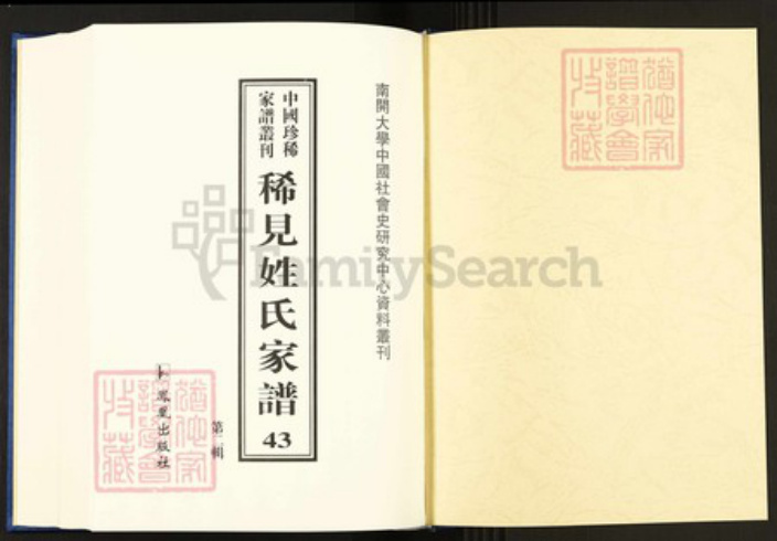 湖南省邵阳市扈氏敦本堂族谱-中国珍稀家谱丛刊.稀见姓氏家谱.第2辑.第43~49册.扈氏四修族谱.pdf电子版插图1