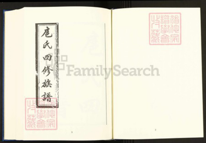 湖南省邵阳市扈氏敦本堂族谱-中国珍稀家谱丛刊.稀见姓氏家谱.第2辑.第43~49册.扈氏四修族谱.pdf电子版插图4