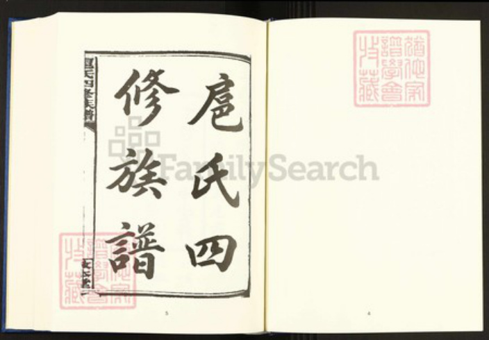 湖南省邵阳市扈氏敦本堂族谱-中国珍稀家谱丛刊.稀见姓氏家谱.第2辑.第43~49册.扈氏四修族谱.pdf电子版插图5