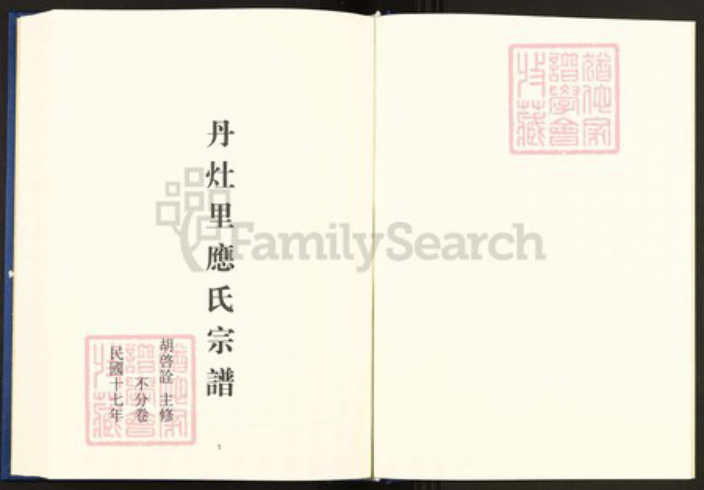 浙江省温州市乐清市芙蓉镇应氏族谱-中国珍稀家谱丛刊.稀见姓氏家谱.第2辑.第50册.丹灶里应氏宗谱.pdf电子版插图3 浙江省温州市乐清市芙蓉镇应氏族谱-中国珍稀家谱丛刊.稀见姓氏家谱.第2辑.第50册.丹灶里应氏宗谱.pdf电子版插图3