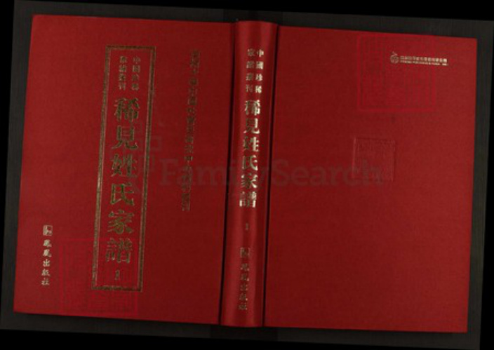 湖南省益阳市桃江县习氏东阳堂族谱-中国珍稀家谱丛刊稀见姓氏家谱.第1~7册.习氏六修族谱.pdf电子版插图 湖南省益阳市桃江县习氏东阳堂族谱-中国珍稀家谱丛刊稀见姓氏家谱.第1~7册.习氏六修族谱.pdf电子版插图