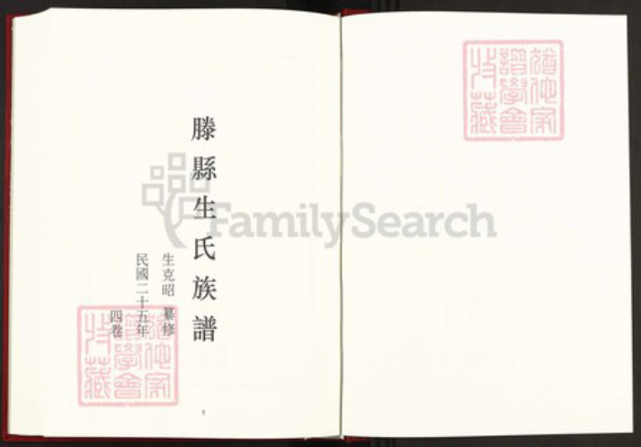 山东省枣庄市滕州市滨湖镇生氏族谱-中国珍稀家谱丛刊稀见姓氏家谱.第8册.滕县生氏族谱.pdf电子版插图2 山东省枣庄市滕州市滨湖镇生氏族谱-中国珍稀家谱丛刊稀见姓氏家谱.第8册.滕县生氏族谱.pdf电子版插图2