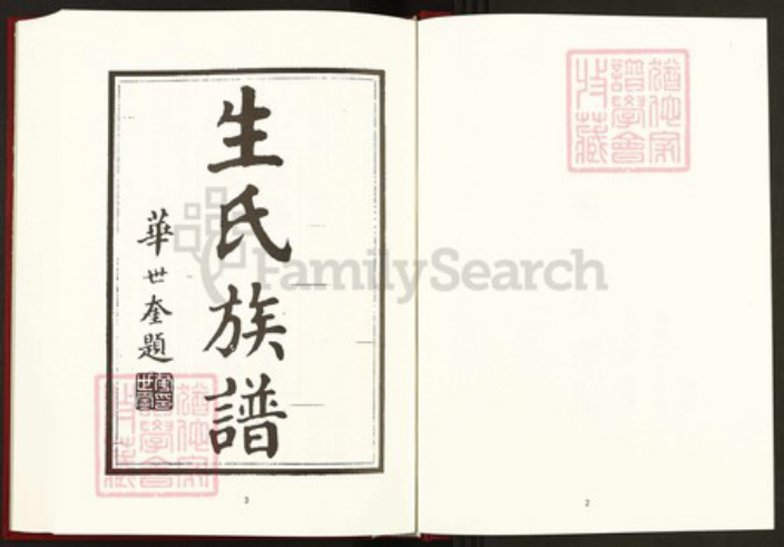 山东省枣庄市滕州市滨湖镇生氏族谱-中国珍稀家谱丛刊稀见姓氏家谱.第8册.滕县生氏族谱.pdf电子版插图3 山东省枣庄市滕州市滨湖镇生氏族谱-中国珍稀家谱丛刊稀见姓氏家谱.第8册.滕县生氏族谱.pdf电子版插图3