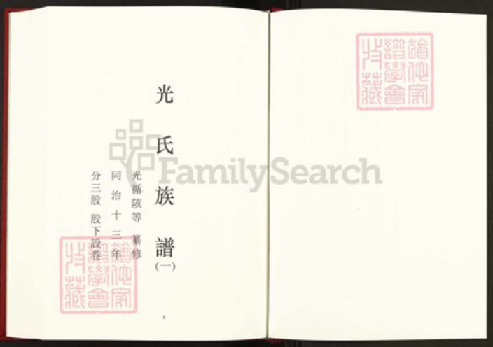 安徽省安庆市桐城市光氏孝先堂族谱-中国珍稀家谱丛刊稀见姓氏家谱.第14~16册.光氏族谱.pdf电子版插图2