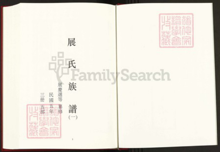 山东省济南市平阴县孝直镇展氏族谱-中国珍稀家谱丛刊稀见姓氏家谱.第17~18册.展氏族谱.pdf电子版插图2 山东省济南市平阴县孝直镇展氏族谱-中国珍稀家谱丛刊稀见姓氏家谱.第17~18册.展氏族谱.pdf电子版插图2