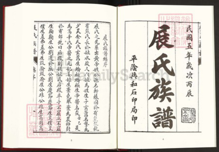 山东省济南市平阴县孝直镇展氏族谱-中国珍稀家谱丛刊稀见姓氏家谱.第17~18册.展氏族谱.pdf电子版插图4 山东省济南市平阴县孝直镇展氏族谱-中国珍稀家谱丛刊稀见姓氏家谱.第17~18册.展氏族谱.pdf电子版插图4