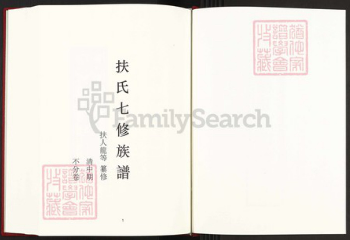 湖南省郴州市桂东县寨前镇扶氏大经堂族谱-中国珍稀家谱丛刊稀见姓氏家谱.第20册.扶氏七修族谱.pdf电子版插图2 湖南省郴州市桂东县寨前镇扶氏大经堂族谱-中国珍稀家谱丛刊稀见姓氏家谱.第20册.扶氏七修族谱.pdf电子版插图2