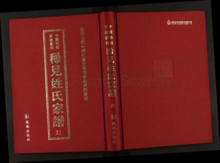 湖南省邵阳市羊氏钟爱堂族谱-中国珍稀家谱丛刊稀见姓氏家谱.第21~22册.羊氏魁公房谱.pdf电子版插图 湖南省邵阳市羊氏钟爱堂族谱-中国珍稀家谱丛刊稀见姓氏家谱.第21~22册.羊氏魁公房谱.pdf电子版插图