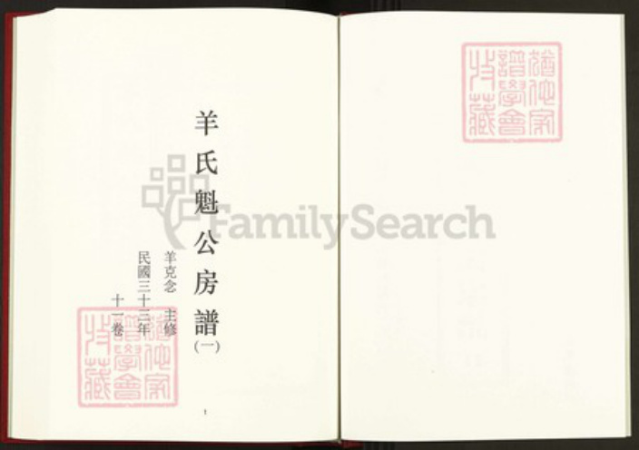 湖南省邵阳市羊氏钟爱堂族谱-中国珍稀家谱丛刊稀见姓氏家谱.第21~22册.羊氏魁公房谱.pdf电子版插图2 湖南省邵阳市羊氏钟爱堂族谱-中国珍稀家谱丛刊稀见姓氏家谱.第21~22册.羊氏魁公房谱.pdf电子版插图2