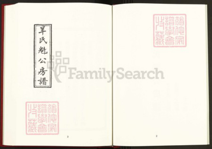 湖南省邵阳市羊氏钟爱堂族谱-中国珍稀家谱丛刊稀见姓氏家谱.第21~22册.羊氏魁公房谱.pdf电子版插图3 湖南省邵阳市羊氏钟爱堂族谱-中国珍稀家谱丛刊稀见姓氏家谱.第21~22册.羊氏魁公房谱.pdf电子版插图3