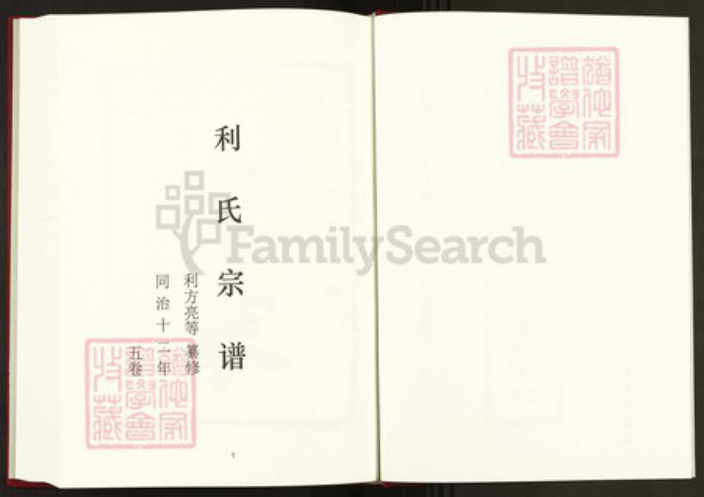 江西省九江市修水县利氏河南堂族谱-中国珍稀家谱丛刊稀见姓氏家谱.第23册.利氏宗谱.pdf电子版插图2 江西省九江市修水县利氏河南堂族谱-中国珍稀家谱丛刊稀见姓氏家谱.第23册.利氏宗谱.pdf电子版插图2