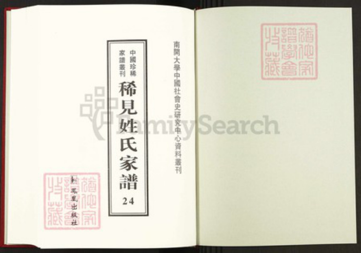 湖北省黄冈市英山县明氏同道堂族谱-中国珍稀家谱丛刊稀见姓氏家谱.第24册.明小二公大成宗谱.上党尚氏宗谱.pdf电子版插图1