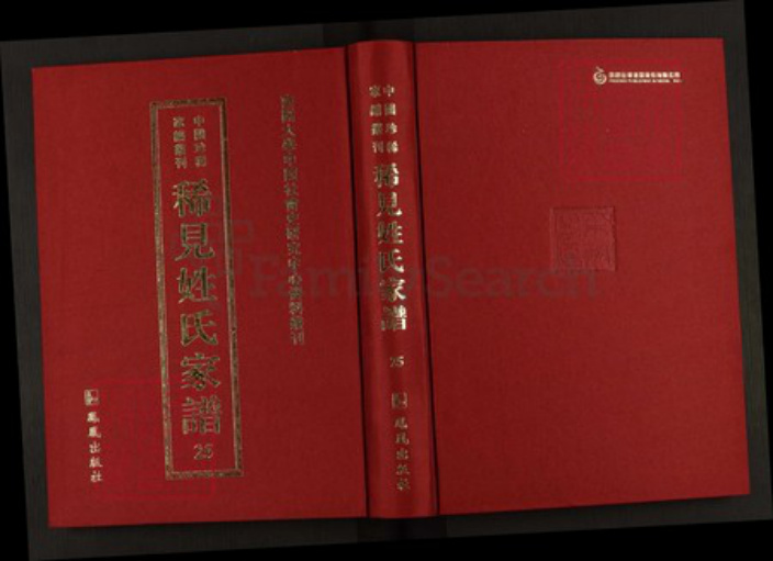 湖南省益阳市安化县简氏族谱-中国珍稀家谱丛刊稀见姓氏家谱.第25~28册.简氏五修家乘.pdf电子版