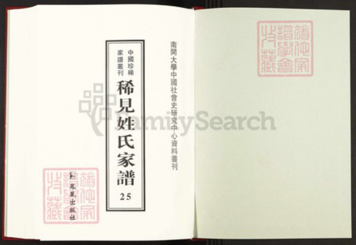 湖南省益阳市安化县简氏族谱-中国珍稀家谱丛刊稀见姓氏家谱.第25~28册.简氏五修家乘.pdf电子版插图1