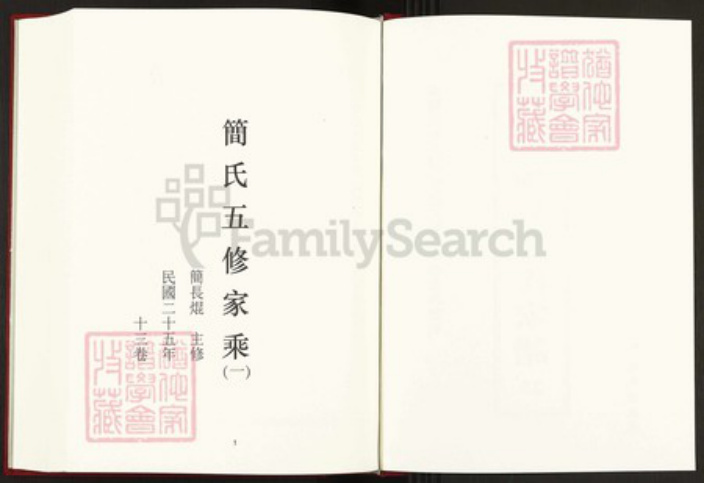 湖南省益阳市安化县简氏族谱-中国珍稀家谱丛刊稀见姓氏家谱.第25~28册.简氏五修家乘.pdf电子版插图2