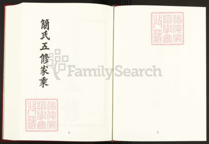 湖南省益阳市安化县简氏族谱-中国珍稀家谱丛刊稀见姓氏家谱.第25~28册.简氏五修家乘.pdf电子版插图3