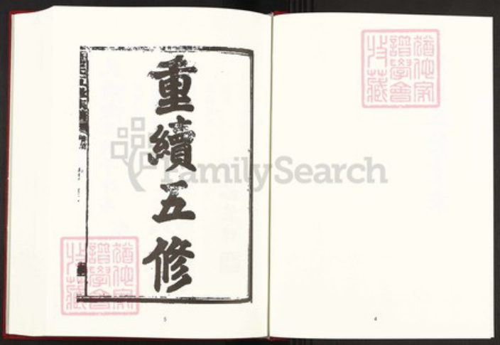 湖南省益阳市安化县简氏族谱-中国珍稀家谱丛刊稀见姓氏家谱.第25~28册.简氏五修家乘.pdf电子版插图4