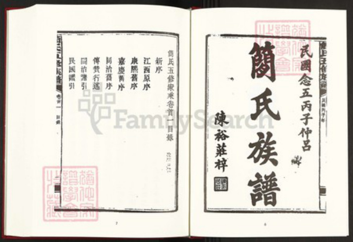 湖南省益阳市安化县简氏族谱-中国珍稀家谱丛刊稀见姓氏家谱.第25~28册.简氏五修家乘.pdf电子版插图5