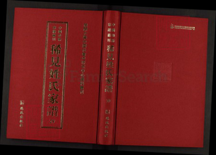 湖南省益阳市沅江市蓝氏汝南堂族谱-中国珍稀家谱丛刊稀见姓氏家谱.第29册.蓝氏族谱.pdf电子版