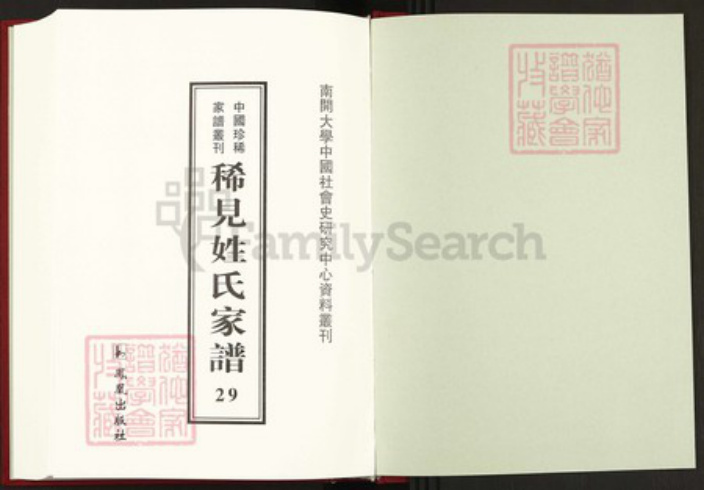 湖南省益阳市沅江市蓝氏汝南堂族谱-中国珍稀家谱丛刊稀见姓氏家谱.第29册.蓝氏族谱.pdf电子版插图1