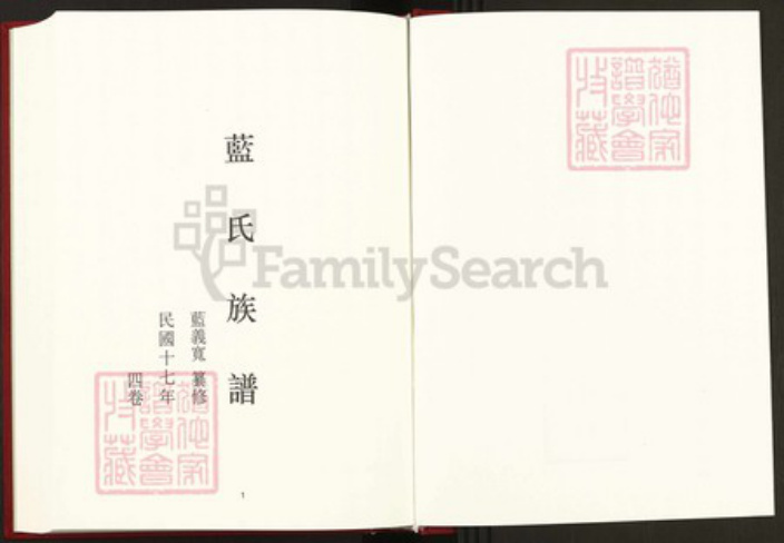 湖南省益阳市沅江市蓝氏汝南堂族谱-中国珍稀家谱丛刊稀见姓氏家谱.第29册.蓝氏族谱.pdf电子版插图2