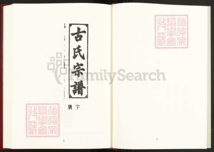 江西省南昌市古氏新安堂族谱-中国珍稀家谱丛刊稀见姓氏家谱.第30~33册.古氏宗谱.pdf电子版插图3