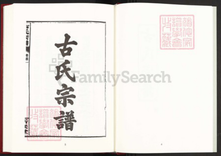 江西省南昌市古氏新安堂族谱-中国珍稀家谱丛刊稀见姓氏家谱.第30~33册.古氏宗谱.pdf电子版插图4