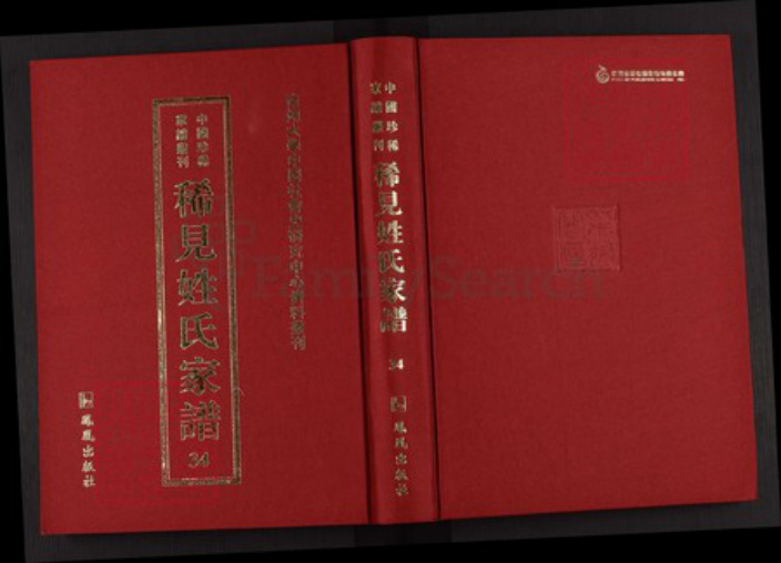 湖南省长沙市浏阳市金刚镇蔺氏中山堂族谱-中国珍稀家谱丛刊稀见姓氏家谱.第34~40册.蔺氏族谱.pdf电子版