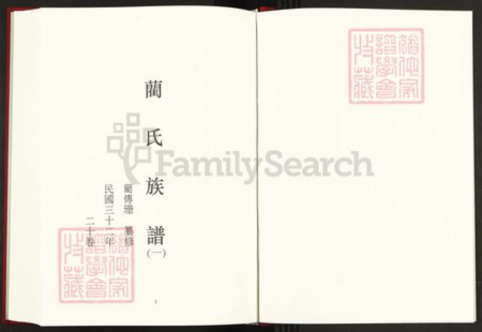 湖南省长沙市浏阳市金刚镇蔺氏中山堂族谱-中国珍稀家谱丛刊稀见姓氏家谱.第34~40册.蔺氏族谱.pdf电子版插图2