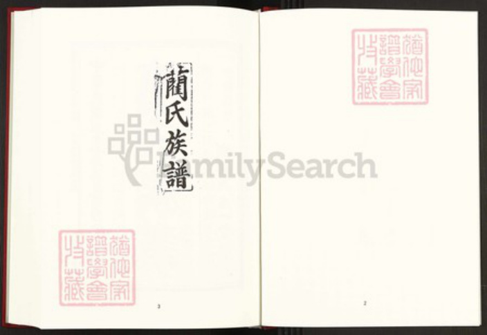 湖南省长沙市浏阳市金刚镇蔺氏中山堂族谱-中国珍稀家谱丛刊稀见姓氏家谱.第34~40册.蔺氏族谱.pdf电子版插图3