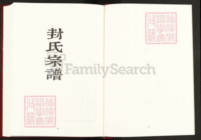 江西省抚州市南丰县封氏顺德堂族谱-中国珍稀家谱丛刊稀见姓氏家谱.第41册.封氏重修宗谱.桑氏族谱.pdf电子版插图3 江西省抚州市南丰县封氏顺德堂族谱-中国珍稀家谱丛刊稀见姓氏家谱.第41册.封氏重修宗谱.桑氏族谱.pdf电子版插图3