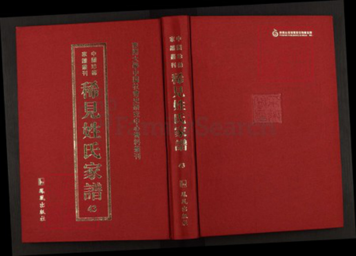 湖北省黄冈市罗田县晏氏族谱-中国珍稀家谱丛刊稀见姓氏家谱.第43~46册.晏氏宗谱.pdf电子版插图 湖北省黄冈市罗田县晏氏族谱-中国珍稀家谱丛刊稀见姓氏家谱.第43~46册.晏氏宗谱.pdf电子版插图