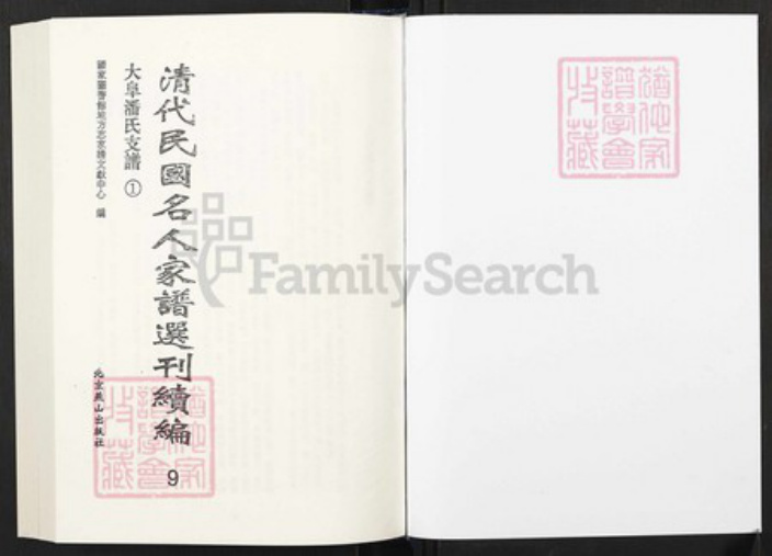 江苏省苏州市太仓市潘氏族谱-清代民国名人家谱选刊续编.第9~13册.大阜潘氏支谱.pdf电子版插图1 江苏省苏州市太仓市潘氏族谱-清代民国名人家谱选刊续编.第9~13册.大阜潘氏支谱.pdf电子版插图1