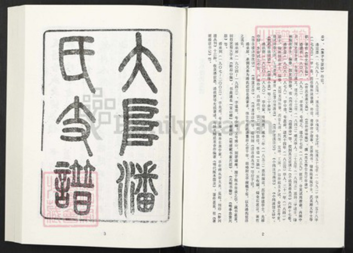 江苏省苏州市太仓市潘氏族谱-清代民国名人家谱选刊续编.第9~13册.大阜潘氏支谱.pdf电子版插图3 江苏省苏州市太仓市潘氏族谱-清代民国名人家谱选刊续编.第9~13册.大阜潘氏支谱.pdf电子版插图3