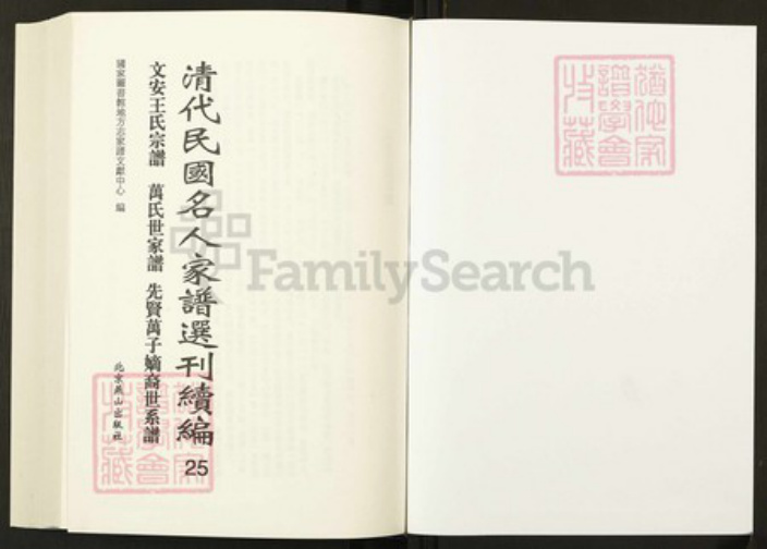 河北省廊坊市文安县王氏族谱-清代民国名人家谱选刊续编.第25册.文安王氏宗谱.万氏世家谱.先贤万子嫡裔世系谱.pdf电子版插图1 河北省廊坊市文安县王氏族谱-清代民国名人家谱选刊续编.第25册.文安王氏宗谱.万氏世家谱.先贤万子嫡裔世系谱.pdf电子版插图1