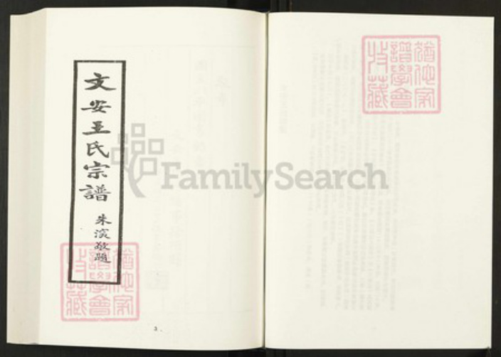 河北省廊坊市文安县王氏族谱-清代民国名人家谱选刊续编.第25册.文安王氏宗谱.万氏世家谱.先贤万子嫡裔世系谱.pdf电子版插图3 河北省廊坊市文安县王氏族谱-清代民国名人家谱选刊续编.第25册.文安王氏宗谱.万氏世家谱.先贤万子嫡裔世系谱.pdf电子版插图3